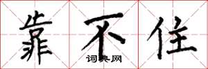 何伯昌靠不住楷書怎么寫