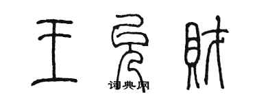 陳墨王允財篆書個性簽名怎么寫