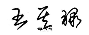 朱錫榮王其祿草書個性簽名怎么寫