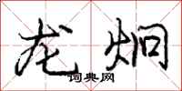 龐中華龍炯行書怎么寫
