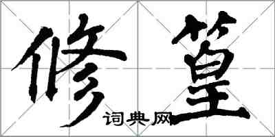 翁闓運修篁楷書怎么寫