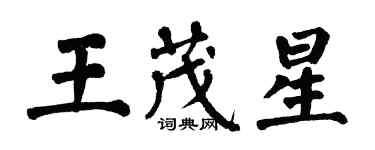 翁闓運王茂星楷書個性簽名怎么寫