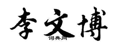 胡問遂李文博行書個性簽名怎么寫