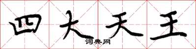 周炳元四大天王楷書怎么寫