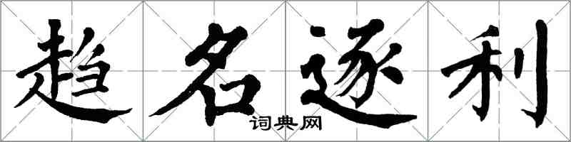 翁闓運趨名逐利楷書怎么寫