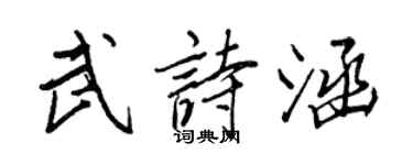 王正良武詩涵行書個性簽名怎么寫