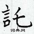 鷺楷書怎么寫好看_鷺硬筆楷書書法_鷺鋼筆楷書字帖
