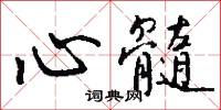 纏絲馬腦的意思_纏絲馬腦的解釋_國語詞典
