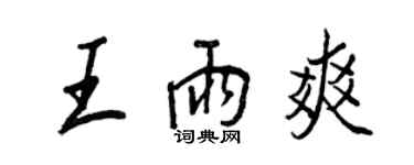 王正良王雨爽行書個性簽名怎么寫