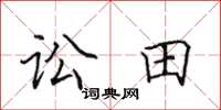 田英章訟田楷書怎么寫