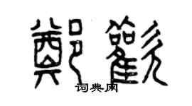 曾慶福鄭歡篆書個性簽名怎么寫