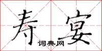 黃華生壽宴楷書怎么寫