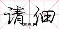 龐中華請佃行書怎么寫