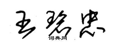 朱錫榮王碧忠草書個性簽名怎么寫