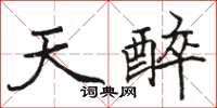 駱恆光天醉楷書怎么寫