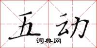黃華生五動楷書怎么寫