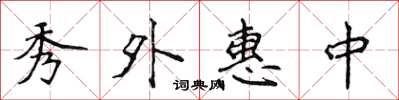 侯登峰秀外惠中楷書怎么寫