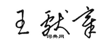 駱恆光王獻章草書個性簽名怎么寫