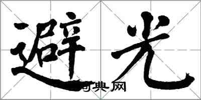 翁闓運避光楷書怎么寫