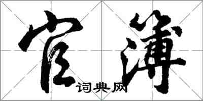 胡問遂官簿行書怎么寫