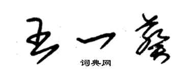 朱錫榮王一葵草書個性簽名怎么寫