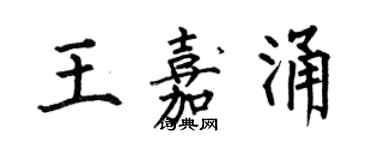 何伯昌王嘉涌楷書個性簽名怎么寫