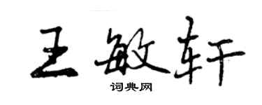 曾慶福王敏軒行書個性簽名怎么寫