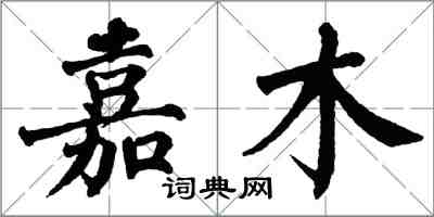 翁闓運嘉木楷書怎么寫