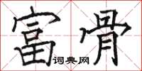駱恆光富骨楷書怎么寫