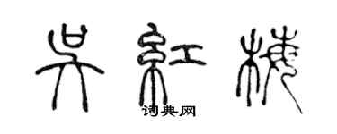 陳聲遠吳紅梅篆書個性簽名怎么寫