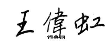 王正良王偉虹行書個性簽名怎么寫