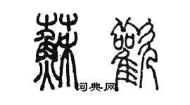 陳墨蘇歡篆書個性簽名怎么寫