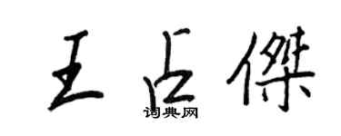 王正良王占傑行書個性簽名怎么寫