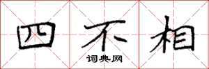 袁強四不相楷書怎么寫