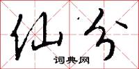 仙遊寺的意思_仙遊寺的解釋_國語詞典