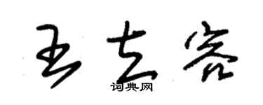 朱錫榮王立容草書個性簽名怎么寫