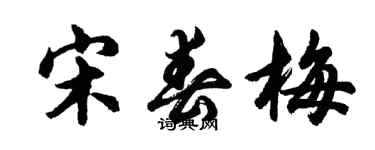 胡問遂宋春梅行書個性簽名怎么寫