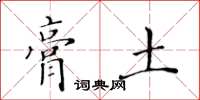 黃華生膏土楷書怎么寫
