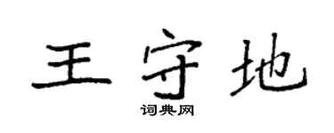 袁強王守地楷書個性簽名怎么寫