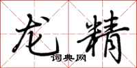 荊霄鵬龍精行書怎么寫