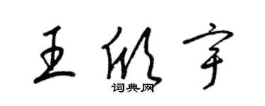 梁錦英王欣宇草書個性簽名怎么寫