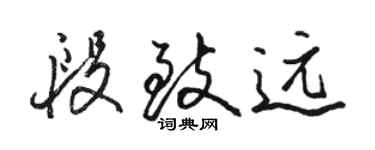 駱恆光段致遠行書個性簽名怎么寫