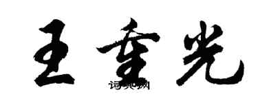 胡問遂王重光行書個性簽名怎么寫