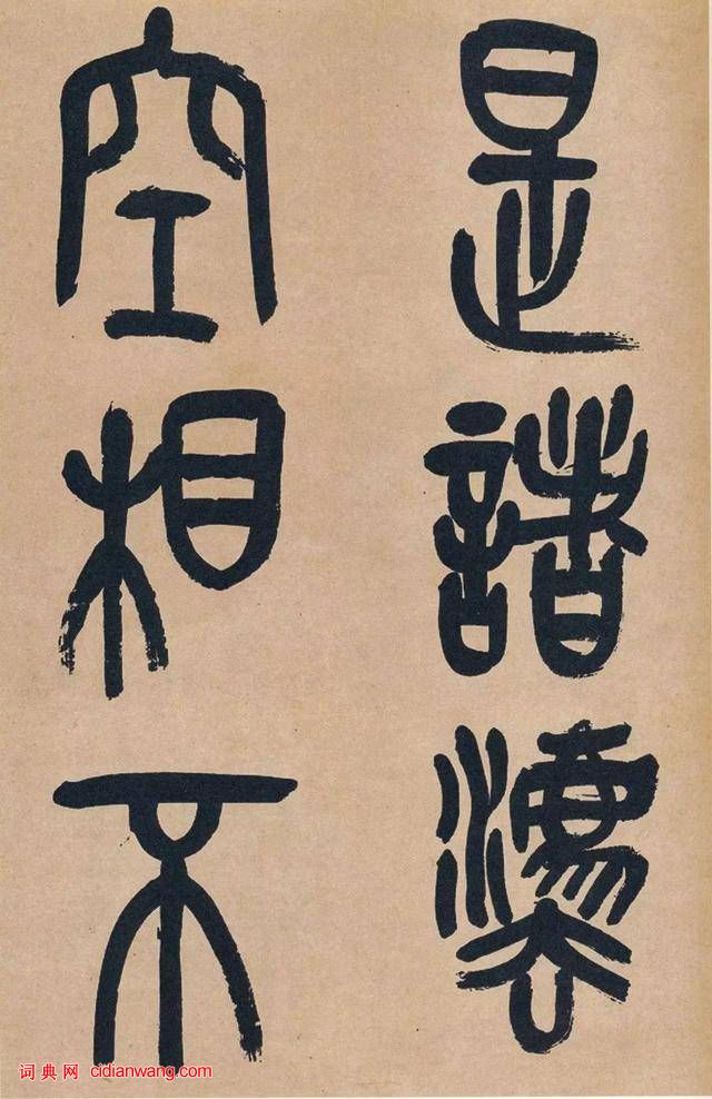 吳昌碩篆書《心經》十二條屏