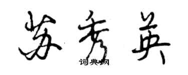 曾慶福蘇秀英行書個性簽名怎么寫