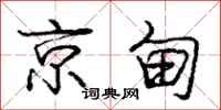 龐中華京甸行書怎么寫