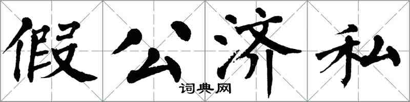 翁闓運假公濟私楷書怎么寫