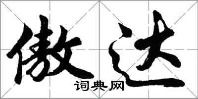 胡問遂傲達行書怎么寫