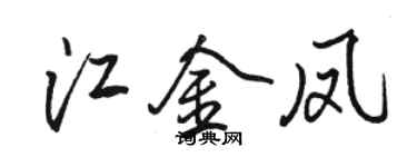 駱恆光江金鳳行書個性簽名怎么寫