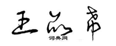 曾慶福王品希草書個性簽名怎么寫